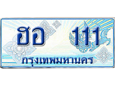 ทะเบียนรถตู้ 111 รถตู้ป้ายฟ้า ฮอ 111 ผลรวมดี 14 เลขประมูล (5)