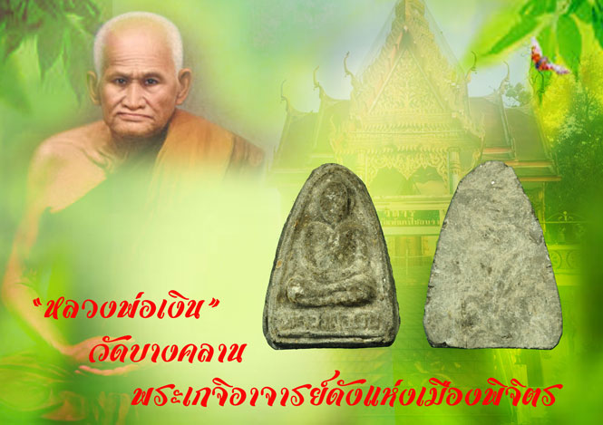 ขายแล้ว*36187 พระหลวงพ่อเงิน วัดบางคลาน เนื้อผงใบลาน ปี 2516 พิจิตร (มีบัตรรับรอง) 53