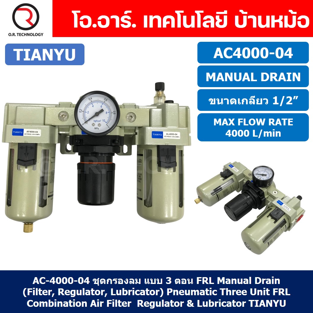 AC4000-04 ชุดกรองลม แบบ 3 ตอน Manual Drain 3 Unit FRL Combination TIANYU AC-4000-04 (Filter Regulator Lubricator)