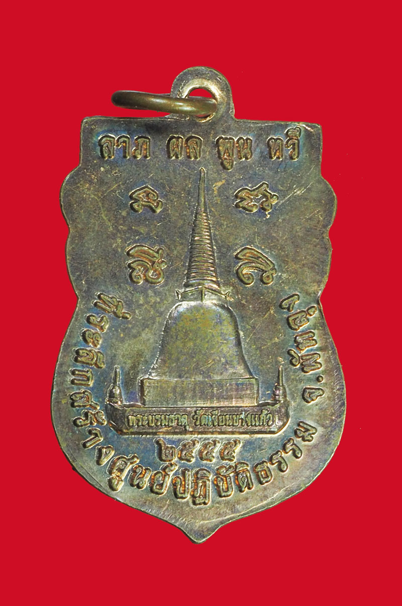 *32333 เหรียญหลวงปู่ทวด วัดช้างไห้ ที่ระลึกสร้างศูนย์ปฏิบัติธรรม พัทลุง 52