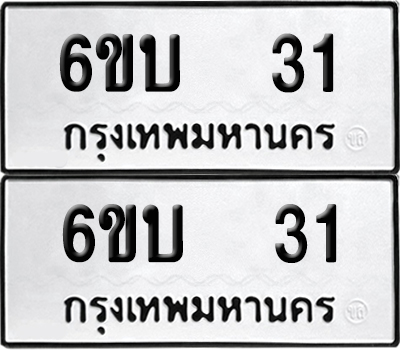 เลขทะเบียน 31 6ขบ 31 ผลรวมดี 14 (6)