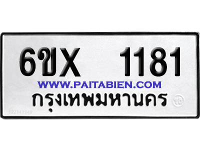 จองทะเบียนรถ 6ขx 1181 จากกรมขนส่ง อย่างถูกต้อง