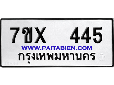 จองทะเบียนรถ 7ขx 445 จากกรมขนส่ง อย่างถูกต้อง