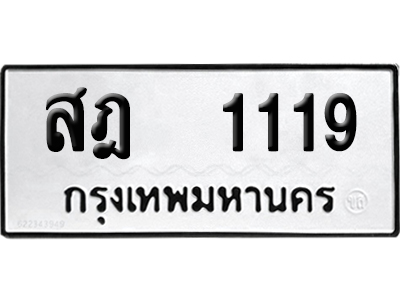 เลขรถ 1119 ทะเบียน สฎ 1119 ผลรวมดี 24 พร้อมส่งมอบ (เลขมงคล)