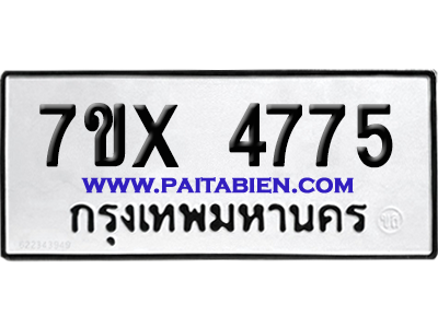 จองทะเบียนรถ 7ขx 4775 จากกรมขนส่ง อย่างถูกต้อง