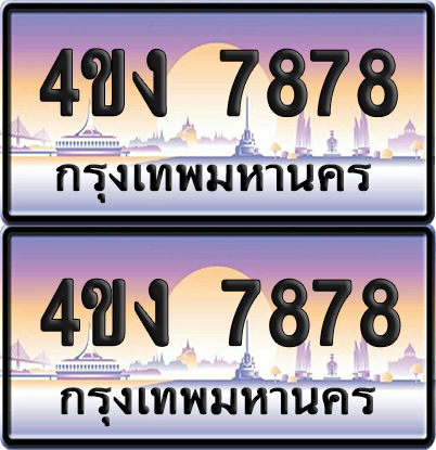 ทะเบียน 7878 ป้ายประมูล 4ขง 7878 (เลขสวย)
