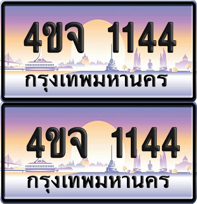ทะเบียน 1144 ป้ายประมูล - 4ขจ 1144 พร้อมส่งมอบ จากกรมขนส่ง (5)