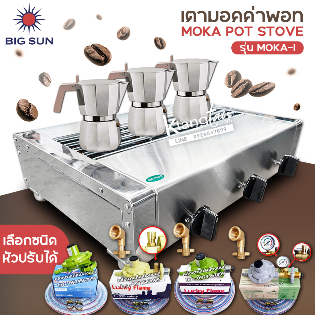 BIGSUN เตาแก๊ส กาแฟ เป็นอินฟาเรด ความร้อนสม่ำเสมอ ประหยัดแก๊ส รุ่น MOKA-I วางหม้อกาแฟได้ถึง 3 ใบ