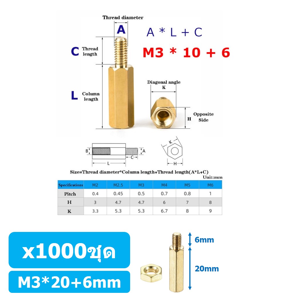 (1000ชุด) เสา+นอต เสาทองเหลืองยึดแผ่นปริ้น PCB (Standoff) ขนาด M3*20mm+6mm Hex Brass Standoff with Nut ขารองบอร์ด ขายึดแผ่น PCB