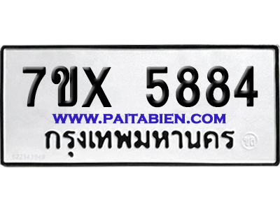 จองทะเบียนรถ 7ขx 5884 จากกรมขนส่ง อย่างถูกต้อง