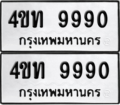 เลขรถ 9990 ทะเบียน 4ขท 9990 พร้อมส่งมอบ (เลขมงคล)