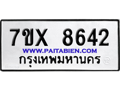 จองทะเบียนรถ 7ขx 8642 จากกรมขนส่ง อย่างถูกต้อง