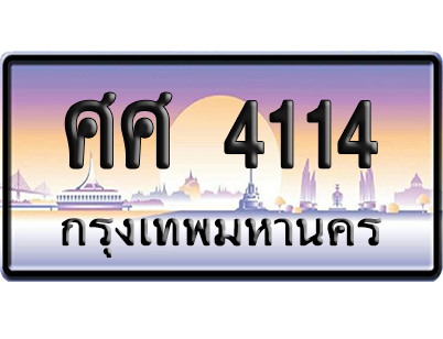 ทะเบียน 4114 ป้ายประมูล ศศ 4114 ผลรวมดี 24 ป้ายกราฟฟิก (4)
