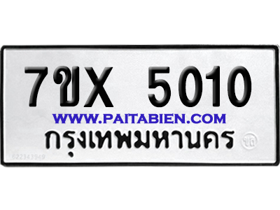 จองทะเบียนรถ 7ขx 5010 จากกรมขนส่ง อย่างถูกต้อง