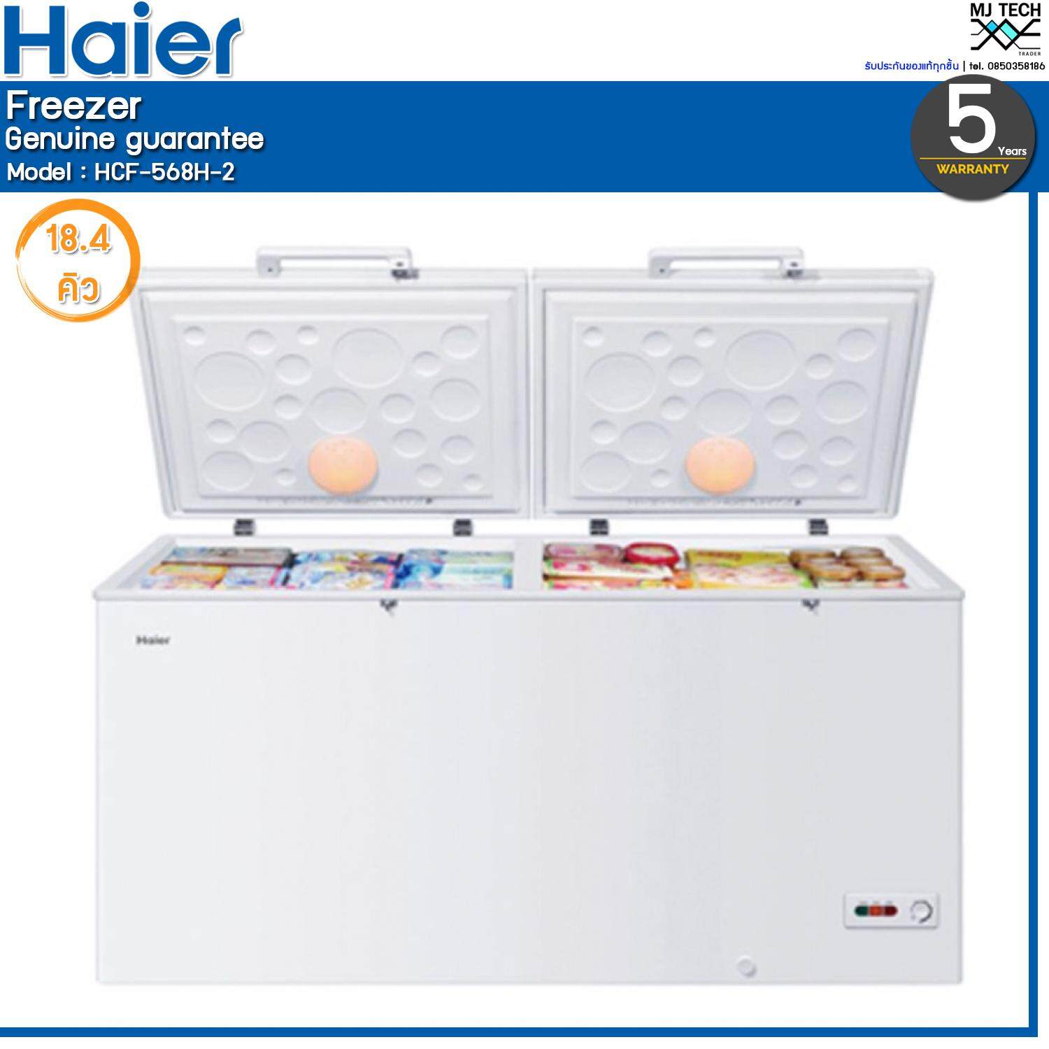 Haier ตู้แช่แข็ง 2 ฝาทึบ ขนาด 18.4 Q รุ่น HCF-568H-2 **ส่งฟรี**