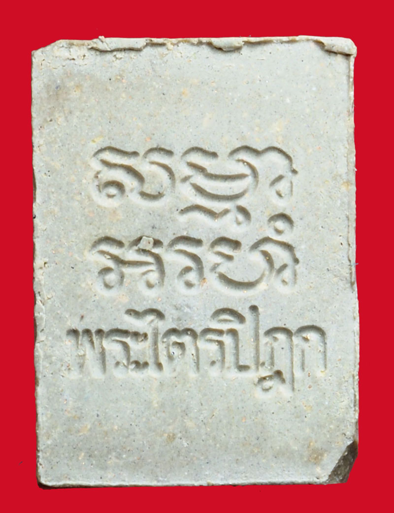 *36707 พระผงของขวัญ รุ่น 6 วัดปากน้ำ รุ่นพระไตรปิฏก ภาษีเจริญ กรุงเทพ (พิมพ์ยิ้มใหญ่)9