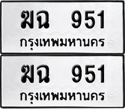 PAITABIEN 951 ทะเบียนรถ ฆฉ 951 ผลรวมดี 23 (6)