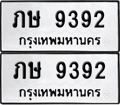 ทะเบียน 9392 ทะเบียนรถ - ภษ 9392 พร้อมส่งมอบ (เลขสวย)