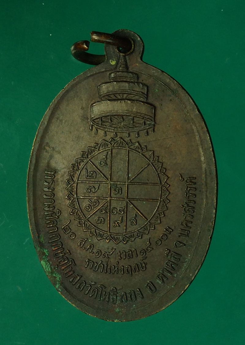 *27985 เหรียญสมเด็จพระสังฆราช วัดโพธิ์ทอง ปี 2519 นครสวรรค์ (หลวงปู่สี วัดถ้ำบุญนาค ร่วมปลุกเสก) 40
