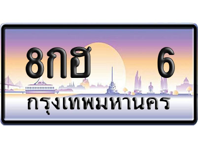 ทะเบียน 6 ป้ายประมูล 8กฮ 6 ผลรวมดี 20 ป้าย VIP (1)