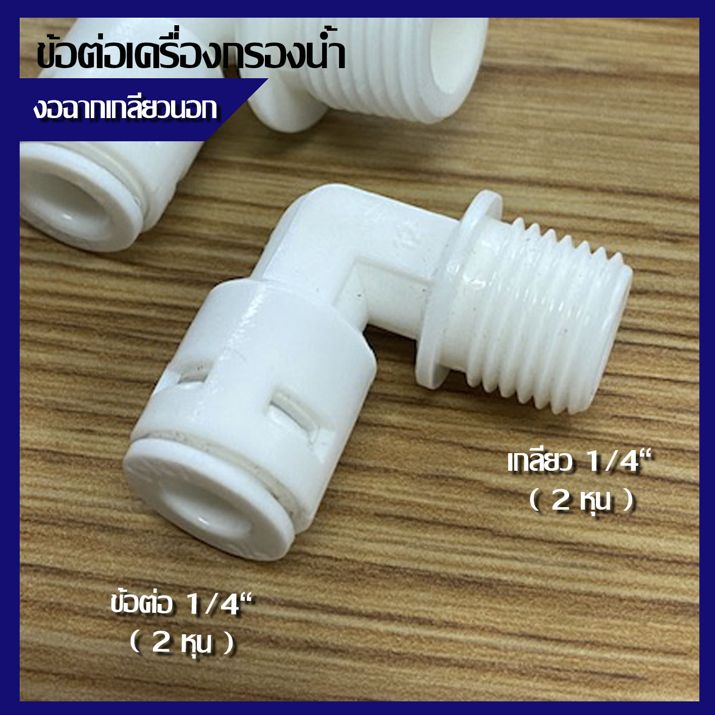 ข้อต่อฉาก เกลียวนอก ขนาด 1/4 นิ้ว 2 หุน สำหรับเครื่องกรองน้ำ