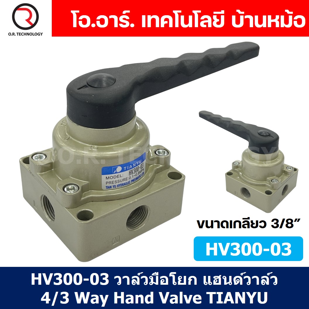 TIANYU HV300-03 วาล์วมือโยก แฮนวาล์ว 4/3 Way Hand Valve ขนาดเกลียว 3/8" แฮนด์วาล์ว แบบมือโยก ก้านโยก มือโยก