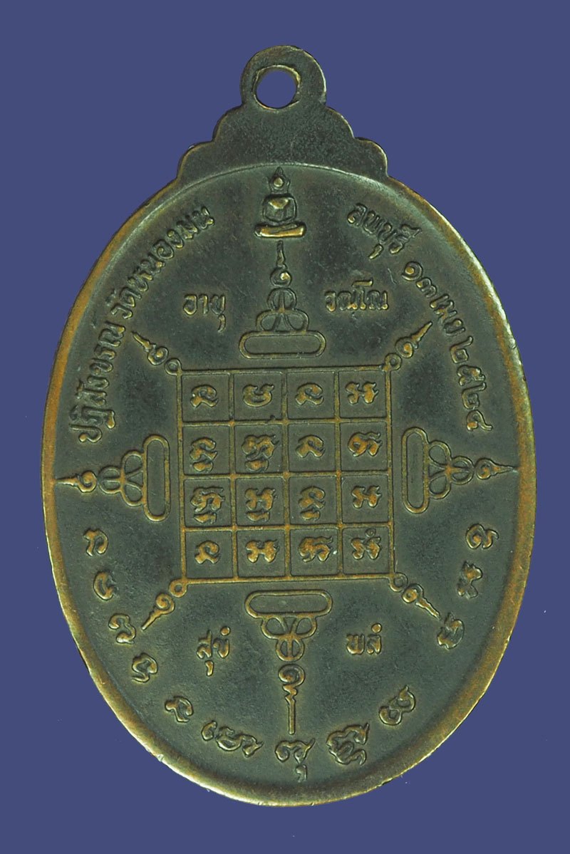 *39737 เหรียญพระอาจารย์บุญมี วัดเขาสมอคอน ออกวัดหนองมน ท่าวุ้ง ปี 2524 ลพบุรี เนื้อทองแดงรมดำ 69