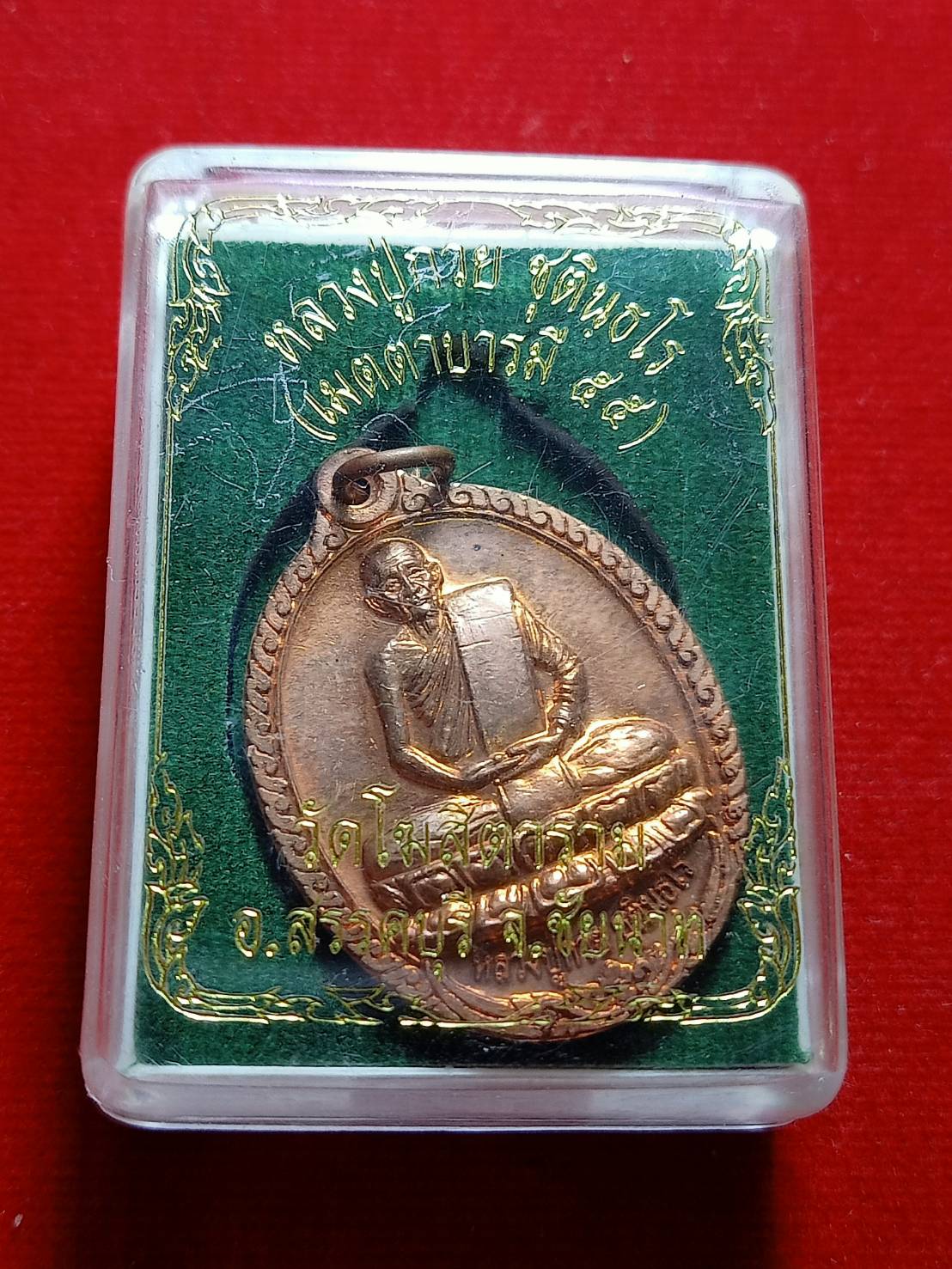 เหรียญหลวงพ่อกวย รุ่นเมตตาบารมี 55 วัดโฆสิตาราม จ.ชัยนาท พร้อมกล่อง (SKU-06151)