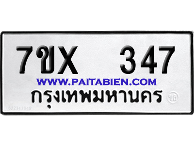 จองทะเบียนรถ 7ขx 347 จากกรมขนส่ง อย่างถูกต้อง