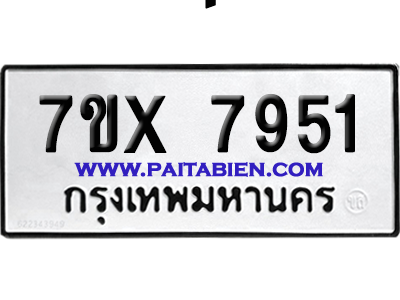 จองทะเบียนรถ 7ขx 7951 จากกรมขนส่ง อย่างถูกต้อง