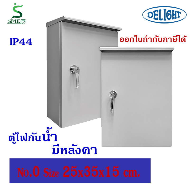DELIGHT ตู้ไฟ กันน้ำ แบบมีหลังคา IP44 สีเทา SMED WP เบอร์0 ขนาด(ซม) 25Wx35Hx15D