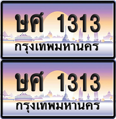 เลขทะเบียน 1313 – ษศ 1313 ผลรวมดี 19 (6)