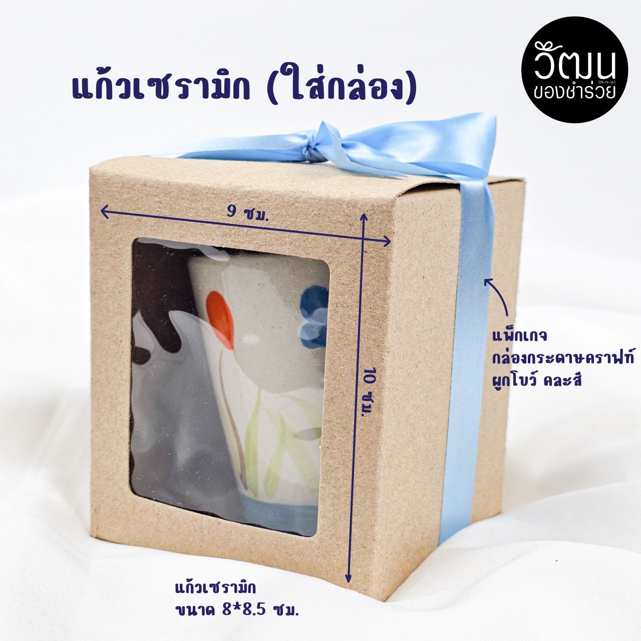 แก้วเซรามิก (ใส่กล่องกระดาษคราฟท์)