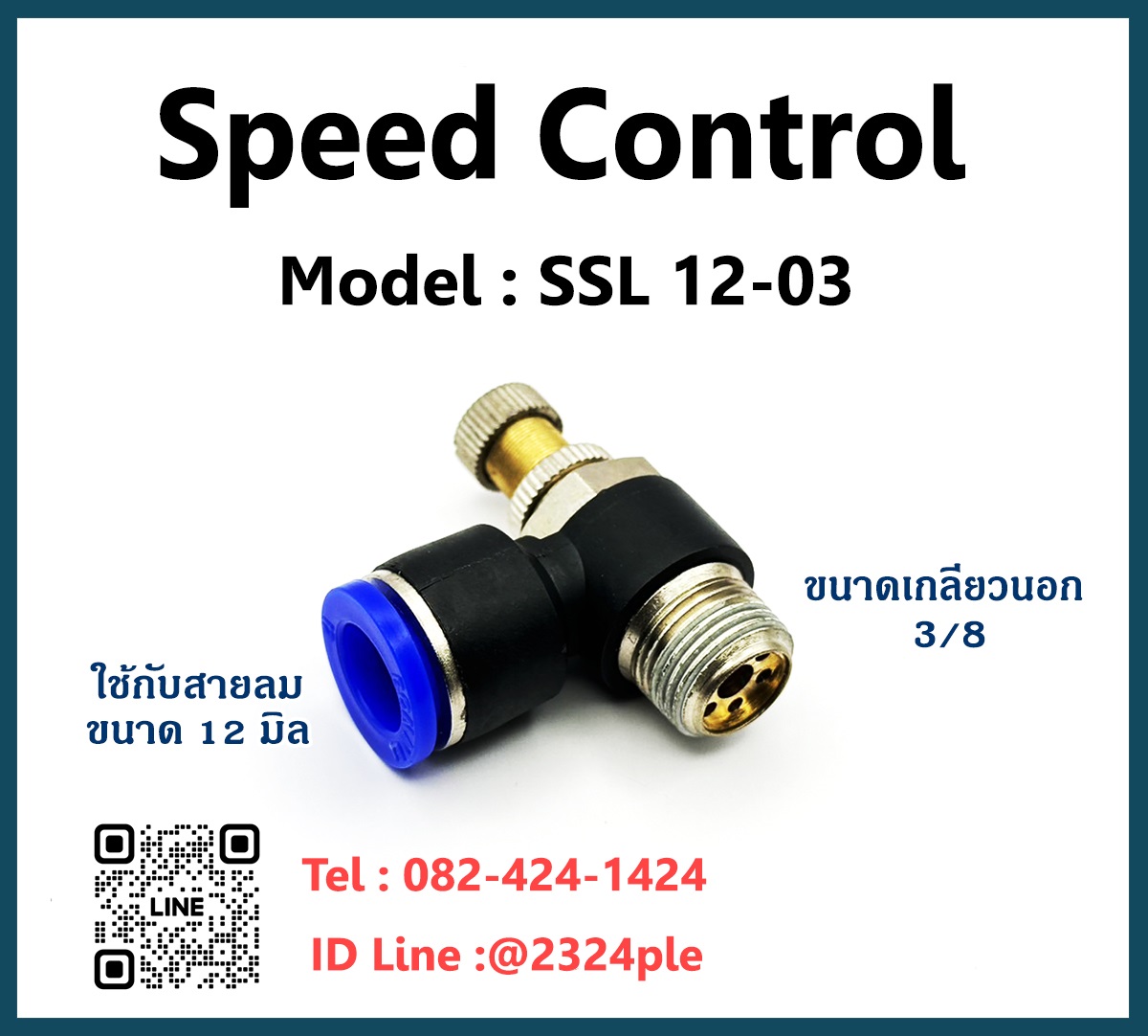 Speed Control สปีดคอนโทรล เกลียวนอก ข้อต่อปรับลม รุ่น SSL12-03