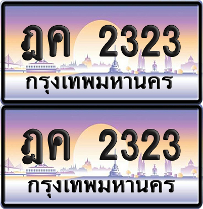 ทะเบียนรถ 2323 ทะเบียน ฎค 2323 ผลรวมดี 19 พร้อมส่งมอบ (เลขมงคล)