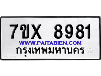 จองทะเบียนรถ 7ขx 8981 จากกรมขนส่ง อย่างถูกต้อง