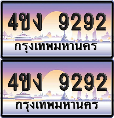 ทะเบียน 9292 ป้ายประมูล 4ขง 9292 (4)