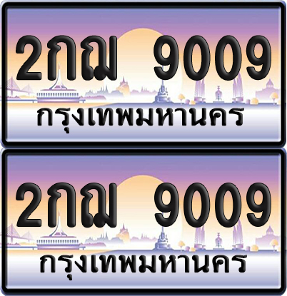 ทะเบียนรถ 9009 ทะเบียน 2กฌ 9009 พร้อมส่งมอบ (เลขมงคล)