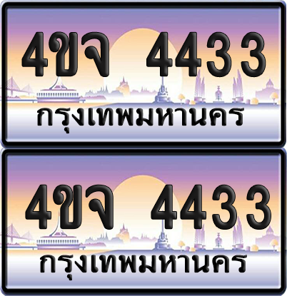 ทะเบียน 4433 ป้ายประมูล - 4ขจ 4433 พร้อมส่งมอบ จากกรมขนส่ง (4)