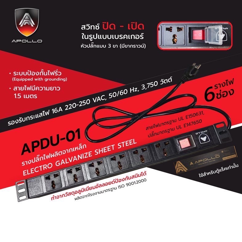 APOLLO ปลั๊ก PDU 6 ช่อง รุ่น APDU-01