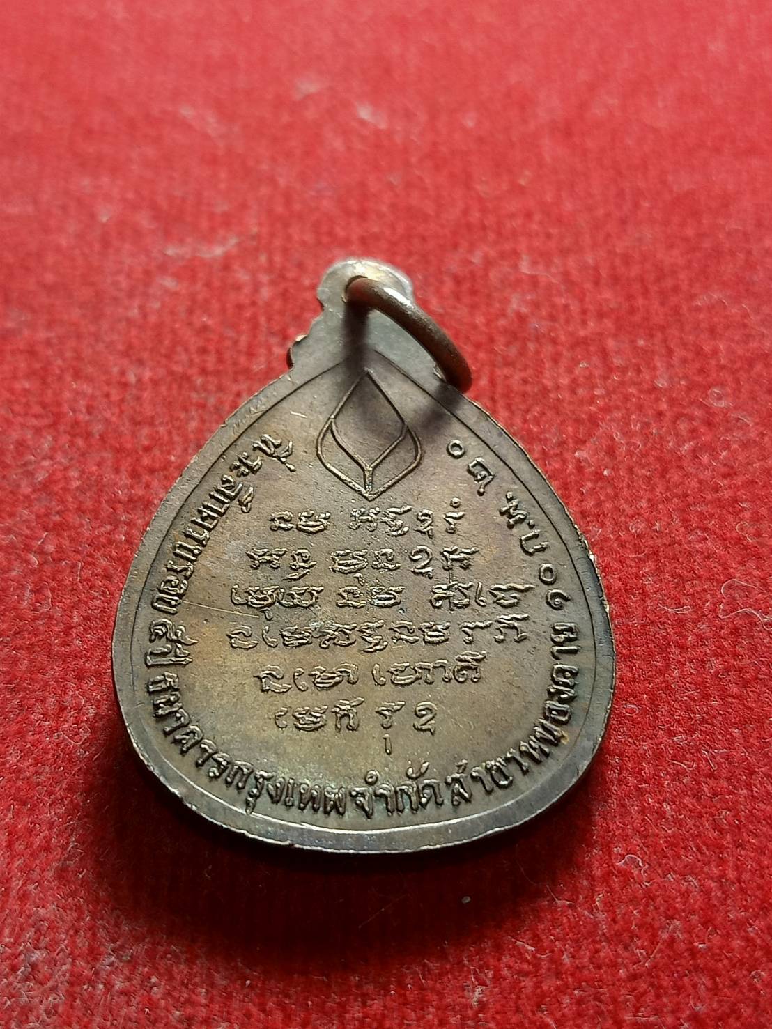 เหรียญพระอาจารย์วัน วัดถ้ำอภัยดำรงธรรม จ.สกลนคร รุ่นครบรอบ 5 ปี ธนาคารกรุงเทพ สาขาหนองคายสร้าง ปี 2520 (SKU-05415)