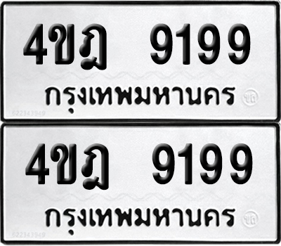 ทะเบียนรถ 9199 ทะเบียน - 4ขฎ 9199 พร้อมส่งมอบ (2)