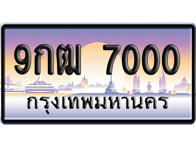 ทะเบียน 7000 ป้ายประมูล – 9กฒ 7000 เลขร้อยพัน (สวย)