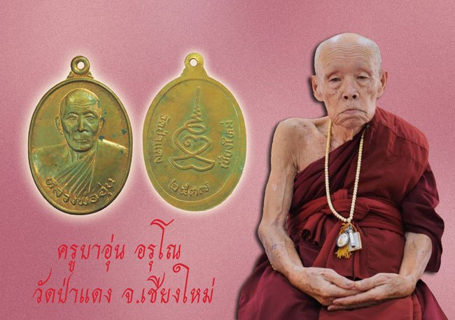*39018 เหรียญครูบาอุ่น วัดป่าแตง ปี 2537 เชียงใหม่ เนื้อทองแดง 31