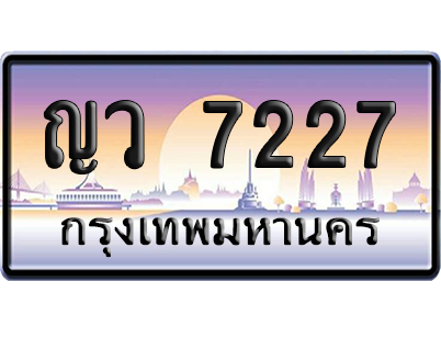 ทะเบียน 7227 ป้ายประมูล – ญว 7227 เลขหาบ (สวย)
