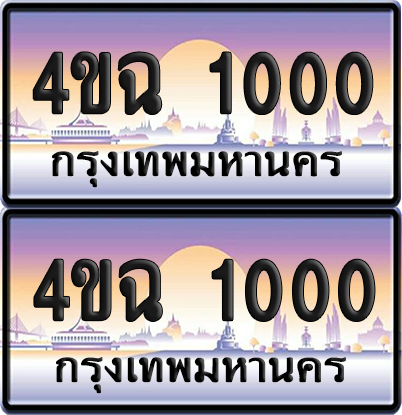 ทะเบียน 1000 ป้ายประมูล - 4ขฉ 1000 พร้อมส่งมอบ จากกรมขนส่ง (4)