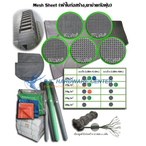 ผ้าใบก่อสร้าง ผ้าใบ mesh sheet 130g - 370g (ขายส่ง ราคารวมแวท) ตาข่ายกันฝุ่น ผ้าใบไซด์งาน ตาข่ายเมชชีท ผ้าใบสีเทา