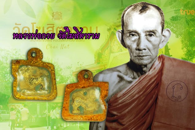 *37527 สิงห์ยกขา เนื้อชินตะกั่ว ชุบทอง หลวงพ่อกวย วัดโฆษิตราราม ชัยนาท เลี่ยมพลาสติกเก่าโบราณเก่าถึงยุค 12
