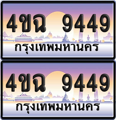 ทะเบียน 9449 ป้ายประมูล - 4ขฉ 9449 พร้อมส่งมอบ จากกรมขนส่ง (เลขสวย)