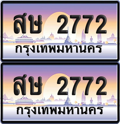 ทะเบียนรถ 2772 ทะเบียน สษ 2772 พร้อมส่งมอบ (เลขมงคล)